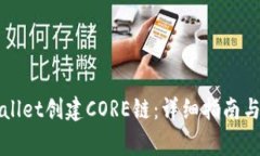如何使用tpWallet创建CORE链