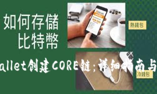 如何使用tpWallet创建CORE链：详细指南与常见问题解答