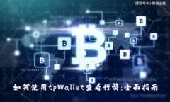 如何使用tpWallet查看行情：