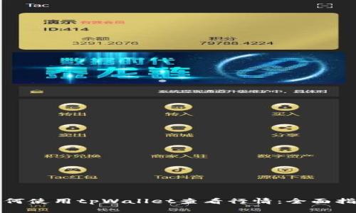 如何使用tpWallet查看行情：全面指南