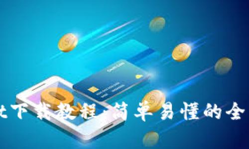 tpWallet下载教程：简单易懂的全流程指南