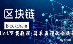 tpWallet下载教程：简单易懂