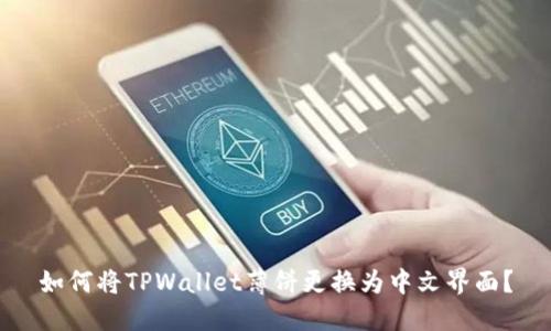 如何将TPWallet薄饼更换为中文界面？