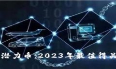 tpWallet里的潜力币：2023年