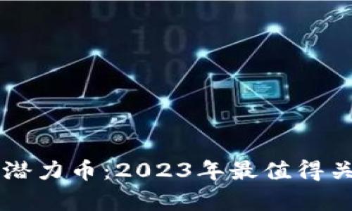 tpWallet里的潜力币：2023年最值得关注的数字资产
