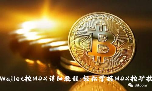 tpWallet挖MDX详细教程：轻松掌握MDX挖矿技巧
