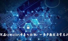 如何在tpWallet中导入私钥
