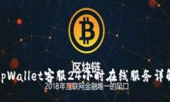 tpWallet客服24小时在线服务
