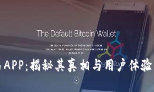 欧易APP：揭秘其真相与用户体验分析