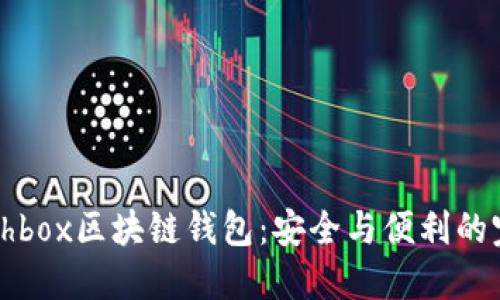 探索Cashbox区块链钱包：安全与便利的完美结合