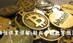 tpWallet流动性设置详解：轻