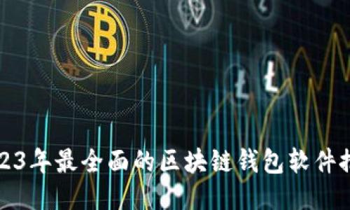 2023年最全面的区块链钱包软件推荐