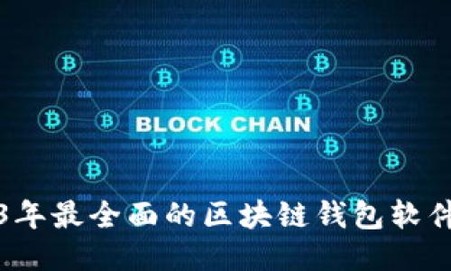 2023年最全面的区块链钱包软件推荐