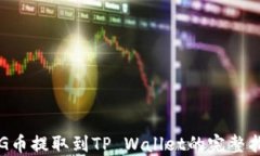 PIG币提取到TP Wallet的完整