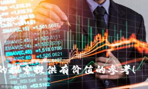    全球去中心化交易所排名及其影响力分析  / 

 guanjianci  去中心化交易所, DeFi, 加密货币交易, 区块链技术  /guanjianci 

### 内容主体大纲

1. **引言**
   - 什么是去中心化交易所？
   - 为什么去中心化交易所越来越流行？

2. **去中心化交易所的优势**
   - 交易安全性
   - 用户隐私保护
   - 低交易费用
   - 跨地域交易的便利性

3. **2023年全球去中心化交易所排名**
   - 市场份额
   - 用户活跃度
   - 交易量
   - 安全性能

4. **DeFi生态系统与去中心化交易所的关系**
   - DeFi的定义和重要性
   - 去中心化交易所如何融入DeFi生态
   - DeFi对去中心化交易所的推动作用

5. **未来去中心化交易所的发展趋势**
   - 技术进步对去中心化交易所的影响
   - 政策和法规的变化
   - 市场需求的演变
  
6. **常见问题解答**
   - 去中心化交易所安全吗？
   - 如何使用去中心化交易所进行交易？
   - 去中心化交易所如何与中心化交易所竞争？
   - 在去中心化交易所交易需要注意什么？
   - 去中心化交易所的手续费通常是多少？
   - 未来去中心化交易所会有哪些新的发展？

---

### 引言

随着区块链技术的发展，去中心化交易所（DEX）成为了加密货币交易的一个重要组成部分。与传统的中心化交易所相比，去中心化交易所以其独特的优点迅速赢得了市场的青睐。本文将深入探讨全球去中心化交易所的排名，分析它们在市场中的影响力以及未来的发展趋势。

去中心化交易所的出现，标志着传统金融世界的一次重大变革，个体交易者不再需要依赖大型中介机构，而是能够直接在区块链上进行交易。这一变化不仅提升了安全性，也为用户提供了更多的自由和选择。

### 去中心化交易所的优势

#### 交易安全性

去中心化交易所的最大优势之一是其交易的安全性。由于不需要将用户资金存放在交易所，用户可以始终掌控自己的资产。这种方式有效地降低了黑客攻击的风险，尤其是相比于中心化交易所的高风险事件。

#### 用户隐私保护

很多用户在使用中心化交易所时都会面临隐私泄露的风险。去中心化交易所允许用户匿名交易，用户的信息不会像中心化平台那样被收集和存储。这对于注重隐私的交易者尤为重要。

#### 低交易费用

去中心化交易所的交易费用通常比中心化交易所低。这是因为去中心化交易所不需要像传统平台那样维护庞大的基础设施和人员成本。通过智能合约进行交易，交易的成本能够大幅降低。

#### 跨地域交易的便利性

去中心化交易所没有地域限制，任何拥有互联网连接的用户都可以自由参与交易。这使得全球用户可以更自由地进行资产交易，特别是在一些金融市场受限的国家，去中心化交易所为用户提供了新的选择。

### 2023年全球去中心化交易所排名

#### 市场份额

根据最新数据，2023年全球最大的去中心化交易所包括Uniswap、PancakeSwap和SushiSwap等。这些平台的市场份额和用户基础在不断扩大，引领着去中心化交易的潮流。

#### 用户活跃度

用户活跃度是衡量去中心化交易所成功的重要指标。一些平台如Uniswap因其用户友好的界面和丰富的交易对而拥有高活跃度，吸引了大量交易者。

#### 交易量

在交易量方面，Uniswap依旧是市场上的领头羊，其日均交易量常常突破数十亿美元。而PancakeSwap也通过提供低手续费和丰富的流动性池而吸引了不少用户。

#### 安全性能

安全性是用户选择去中心化交易所的重要考虑因素。Uniswap在安全性方面表现良好，且经过多次安全审计，使用户可以高枕无忧。而一些新兴平台在安全性上仍需加强以获得用户信任。

### DeFi生态系统与去中心化交易所的关系

#### DeFi的定义和重要性

去中心化金融（DeFi）是指通过去中心化技术提供金融服务的模式。它涵盖了借贷、交易和保险等多种形式，是传统金融的去中心化替代品。

#### 去中心化交易所如何融入DeFi生态

去中心化交易所是DeFi生态系统的重要组成部分。它们不仅提供交易服务，还为用户提供流动性挖掘、质押等功能。用户通过去中心化交易所参与DeFi项目，进一步增强了平台的使用价值。

#### DeFi对去中心化交易所的推动作用

随着DeFi的崛起，去中心化交易所得到了极大的推动。许多新的去中心化交易所平台的出现，直接与DeFi项目合作，推动了各自的业务增长。这种合作关系将会促进去中心化交易所的进一步发展。

### 未来去中心化交易所的发展趋势

#### 技术进步对去中心化交易所的影响

去中心化交易所的技术迭代不断推进，像Layer 2解决方案等新技术的出现将提升这些平台的处理速度和交易效率。此外，AI和机器学习技术的应用也将提升用户体验。

#### 政策和法规的变化

去中心化交易所的未来发展也离不开政策和法规的影响。随着各国对加密货币的态度日趋严厉，去中心化交易所需要适应这些变化，以确保合规运营。同时，行业自律也是不可忽视的一部分。

#### 市场需求的演变

市场用户的需求在不断变化，去中心化交易所需要紧跟潮流，提供更丰富的服务。除了交易商品外，集成贷款、保险等功能将是未来去中心化交易所的重要发展方向。

### 常见问题解答

#### 去中心化交易所安全吗？

去中心化交易所的安全性浅析

去中心化交易所的安全性是用户在使用时最关心的问题。由于去中心化交易所不托管用户资金，因此用户有更大的控制权，降低了集中存储带来的风险。然而，去中心化交易所也有其安全挑战。例如，智能合约的漏洞可能被黑客利用，导致用户资产损失。因此，选择经过审计和验证的去中心化交易所尤为重要。

此外，用户自身的安全意识也很重要。用户需要妥善保管自己的私钥，避免因私钥泄露造成的资金损失。因此，整体来看，去中心化交易所的安全性高于中心化交易所，但用户也需要倍加注意自身的安全管理。

#### 如何使用去中心化交易所进行交易？

步骤详解：去中心化交易所交易流程

使用去中心化交易所进行交易的流程通常包括以下几个步骤：

1. **选择去中心化交易所**：首先选择一个信誉良好的去中心化交易所，比如Uniswap或PancakeSwap。
   
2. **连接钱包**：使用支持的加密钱包（例如MetaMask）连接到所选的去中心化交易所。在连接钱包时，系统会自动引导用户完成操作。

3. **存入资金**：用户需要将资产存入钱包中，确保有足够的Token进行交易。如果用户没有Token，可以通过其他交易所购买。

4. **选择交易对**：在去中心化交易所中选择想要交易的代币对，设置交易参数（如交易金额和滑点容忍度）。

5. **确认交易**：点击确认后，钱包会要求用户批准交易，用户需根据提示进行确认。

6. **交易完成**：交易成功后，用户可以在钱包中查看到新的代币余额。在去中心化交易所交易的过程非常简单，但用户在每一步都需仔细确认，以避免不必要的错误。

#### 去中心化交易所如何与中心化交易所竞争？

竞争策略分析：DEX与CEX的对比

去中心化交易所（DEX）与中心化交易所（CEX）之间的竞争主要体现在以下几个方面：

1. **用户体验**：CEX通常提供更友好的用户界面和更快的交易速度，但DEX在安全性和隐私性上具有优势。DEX需要不断用户体验，以吸引更多用户。

2. **流动性**：流动性是交易所成功的关键因素。CEX往往能够从市场做市商处获得高流动性，而DEX则通过流动性池来提高流动性。因此，DEX需要激励用户提供流动性。

3. **手续费**：DEX的手续费通常较低，吸引了很多用户。然而，CEX提供的服务（如快速交易、交易对多样性等）也让其在手续费上具备一定的竞争力。DEX需强调其低手续费的优势。

4. **合规性**：CEX面临更严格的监管要求，而DEX的隐私保护特点使其在不受地域限制的情况下，吸引更多用户。未来DEX需注意适应法规变化。

5. **创新产品**：DEX可以通过推出新的DeFi产品（如流动性挖掘、NFT交易等）来吸引用户。这将提升其在竞争中的优势。

#### 在去中心化交易所交易需要注意什么？

关键注意事项：去中心化交易所交易指南

在使用去中心化交易所进行交易时，用户需要特别注意以下几点：

1. **风险认识**：去中心化交易所的市场波动性较大，用户需要清楚了解交易风险并做好心理准备。

2. **智能合约风险**：去中心化交易所的数据和资金主要依赖于智能合约，因此合约的安全性至关重要。用户应尽量选择经过安全审计的智能合约，以降低风险。

3. **私钥安全**：用户要妥善保管自己的私钥，防止私钥丢失或泄露造成的资产损失。

4. **滑点控制**：由于去中心化交易所的流动性相对较低，用户在交易时需注意滑点问题，合理设置滑点容忍度，以避免实际交易价格与预期价格差距过大。

5. **手续费计算**：在进行交易之前，用户需要了解交易手续费的结构，这对成本控制意义重大。特别是在利用流动性池进行操作时，手续费也是一笔不小的开销。

6. **市场研究**：用户在交易前应对市场行情进行充分调研，了解所交易的资产和市场的整体趋势，以提高交易的成功率。

#### 去中心化交易所的手续费通常是多少？

费用解析：去中心化交易所手续费结构

去中心化交易所的手续费通常由两部分组成：交易手续费和滑点。

1. **交易手续费**：去中心化交易所的手续费一般是固定的，通常在0.1%到0.5%之间，具体取决于平台和交易对的流动性。无需额外的维护成本和管理费用，相较于中心化交易所更具竞争力。

2. **滑点**：滑点指的是用户按预期价格交易，但由于市场变动导致实际成交价格与预期价格的差距。在流动性较低的情况下，滑点会显著影响交易成本。用户可以通过设置合适的滑点容忍度来降低滑点的影响。

3. **网络费用**：用户在进行交易时还需考虑网络费用，这通常取决于区块链的拥塞程度。例如，以太坊网络在高峰时段的费用可能会大幅度上涨，因此用户应合理选择交易时机。

4. **流动性提供者费用**：当用户参与流动性挖掘时，分享手续费的收益也是一部分潜在费用。此外，一些平台还提供质押和农场收益，吸引用户参与流动性池。

5. **费用透明度**：大多数去中心化交易所在交易界面上会清晰标示所有费用，用户需仔细查阅并知晓各项费用的构成，以作出明智的交易决策。

6. **费用策略**：一些用户还会使用聚合器来找到手续费最低的交易路径，以提高交易的效率和盈利可能性。

通过深入的分析与讨论，本文力图让读者更加全面地理解去中心化交易所及其在加密货币市场中扮演的重要角色。希望能为您在这一领域的探索提供有价值的参考！