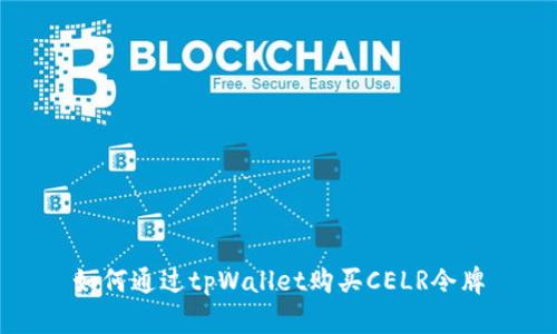 如何通过tpWallet购买CELR令牌