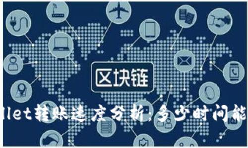 tpWallet转账速度分析：多少时间能到账？