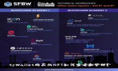 tpWallet购买的NFT如何查看和