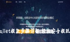 tpWallet提款步骤详解：轻松