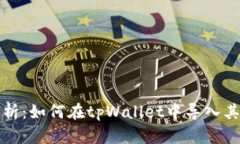详细解析：如何在tpWalle