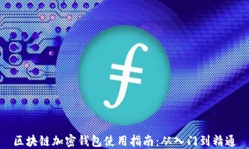 
区块链加密钱包使用指南：从入门到精通