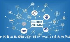 如何解决抹茶提USDT到TP 