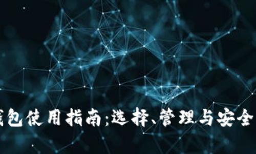 区块链钱包使用指南：选择、管理与安全性全解析