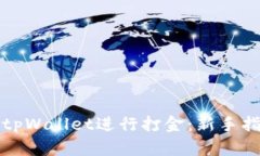 如何使用tpWallet进行打金：