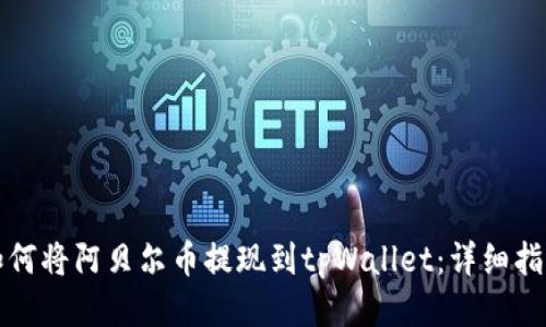 如何将阿贝尔币提现到tpWallet：详细指南