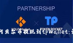 如何将阿贝尔币提现到t