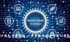 TP钱包下载指南：一步步教