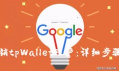 如何安全注销tpWallet账户：