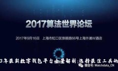 2023年最新数字钱包平台全