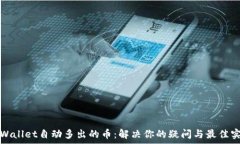   tpWallet自动多出的币：解