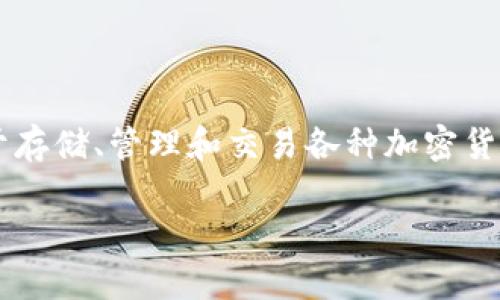 tpWallet的别名通常是“TP钱包”或“TP Wallet”。它是一种数字钱包，主要用于存储、管理和交易各种加密货币和数字资产。此外，tpWallet可能还支持特定区块链的应用生态系统或服务。

如果您需要更具体的信息，请告知我！