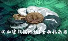 如何自定义加密钱包地址