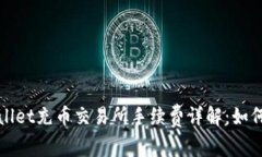 tpWallet充币交易所手续费详