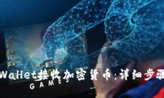 如何使用tpWallet接收加密货