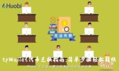 tpWallet代币兑换指南：简单
