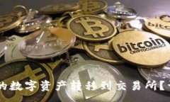 :如何将TPWallet中的数字资