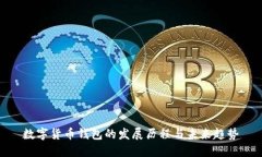 数字货币钱包的发展历程