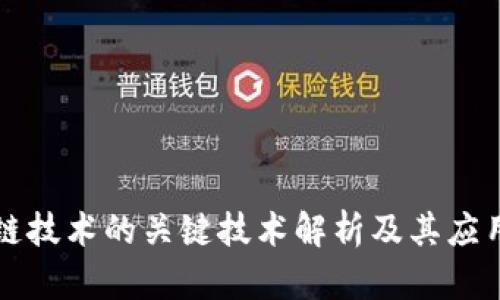区块链技术的关键技术解析及其应用前景