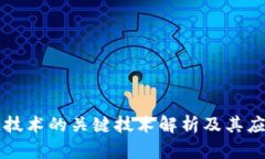 区块链技术的关键技术解
