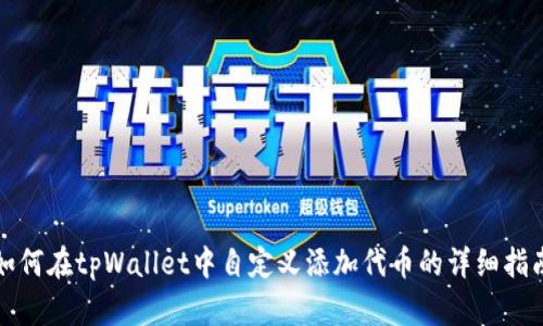 如何在tpWallet中自定义添加代币的详细指南