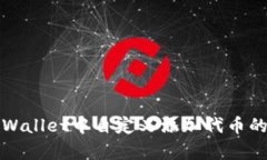 如何在tpWallet中自定义添加