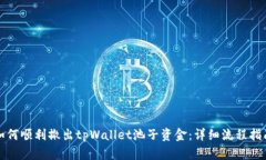 如何顺利撤出tpWallet池子资