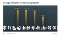 ### 泰达币数字钱包安全性
