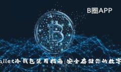 tpWallet冷钱包使用指南：安