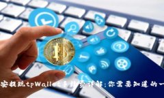 币安提现tpWallet手续费详解
