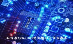 如何在tpWallet中出售ETH：详